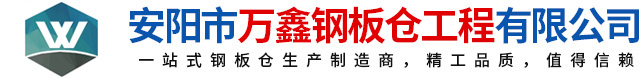 鋼板倉(cāng)，鋼板倉(cāng)生產(chǎn)廠(chǎng)家，粉煤灰鋼板倉(cāng)_安陽(yáng)萬(wàn)鑫鋼板倉(cāng)工程有限公司